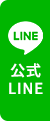 公式LINE