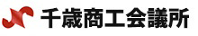 千歳商工会議所は地域の発展をサポートいたします。