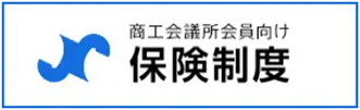 商工会議所会員向け 保険制度